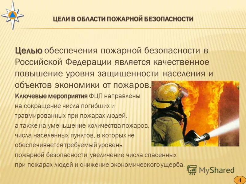 Цели в области пожарной безопасности. Повышение уровня пожарной безопасности. Пожарная безопасность в РФ цели. Цель пожарного. Пожарная безопасность цель и задачи