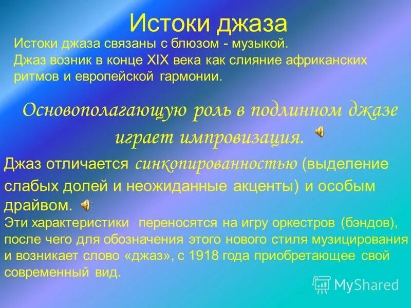 разновидности джазовой музыки. что лежит в основе джазовой музыки. джаз искусство 20 века. какие жанры афроамериканской музыки лежат в основе джаза. история появления джаза.