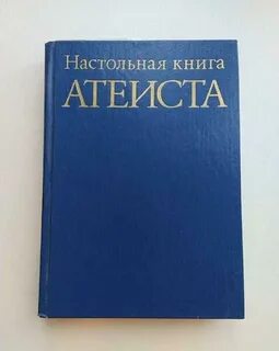 Богоборец книга