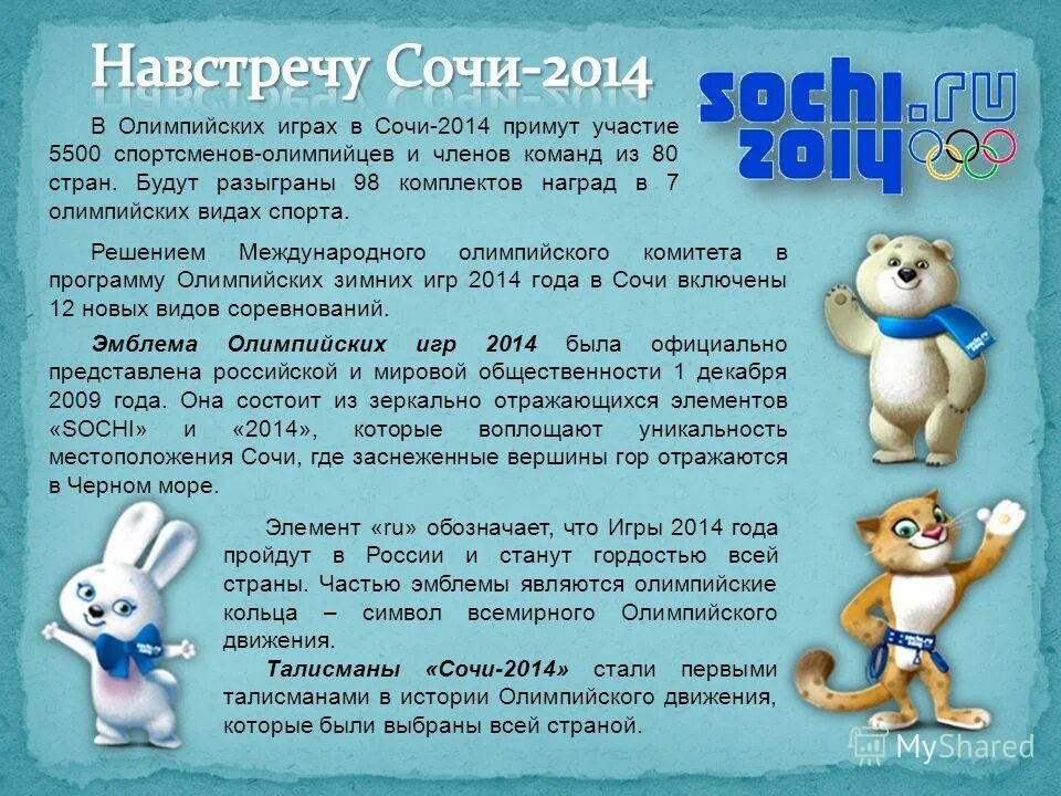 Игры в сочи какие по счету. Олимпийские игры в сочи 2014 доклад. сообщение о олимпийских играх в сочи 2014 года. олимпиада в сочи 2014 для детей рассказы. олимпийские игры в сочи доклад.
