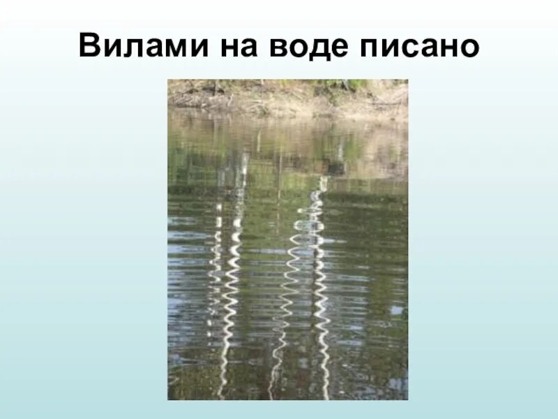 Вилами по воде писано предложение. Вилами по воде. Фразеологизм вилами по воде писано. Вилами по воде картина. Вилами на воде писано.