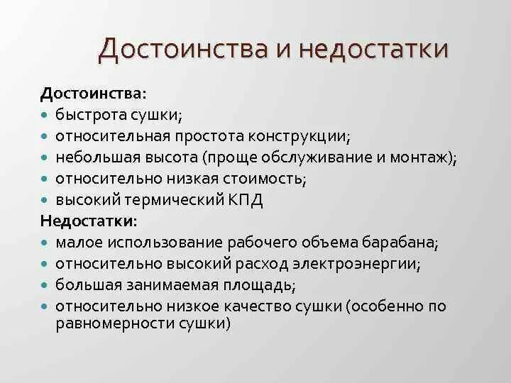 Назови 3 недостатка. Достоинства и недостатки метода высушивания. Достоинства и недостатки. Достоинства и недостатки петлевой сушилки. Камерная сушилка достоинства и недостатки.