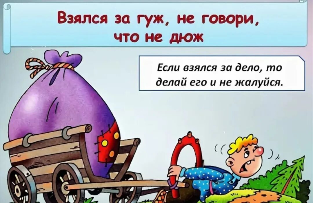 Если взялся за гуж не говори что не дюж. Взялся за гуж. Что значит слово гуж. Взялся за гуж не говори что не дюж смысл пословицы. Взялся за гуж не говори что не дюж смысл пословицы.