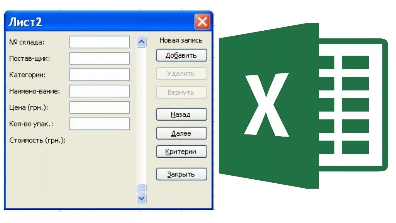 Где формы в excel. Форма ввода данных в excel. эксель форма для ввода данных. форма данных в excel. форма ввода данных иконка.