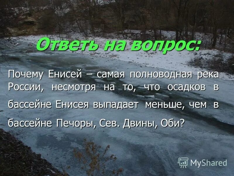 Енисей является самой полноводной рекой россии. Енисей самая полноводная река России. Почему Енисей самая полноводная. Почему Енисей самая полноводная река России. Самая многоводная река России.