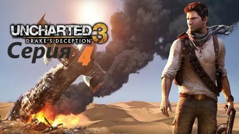 Игра иллюзии дрейка 3