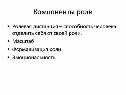 Компоненты роли