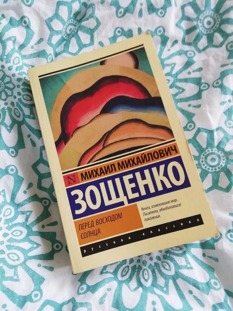 Перед восходом солнца. Перед восходом солнца книга. Перед восходом солнца Зощенко. Текст перед восходом