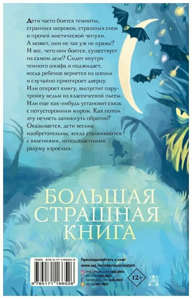 Страшная книга для детей. Книга большая книга ужасов. Книга страшилки для детей. Самые страшные ужастики р л стайн 4. Книга страшные истории.