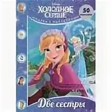 Холодное сестра 2. Сказка про сестер одна холодная. Наклейки сёстры, Холодное сердце 6х7см б. Сердце 2 моя сестра сказка 1 часть.