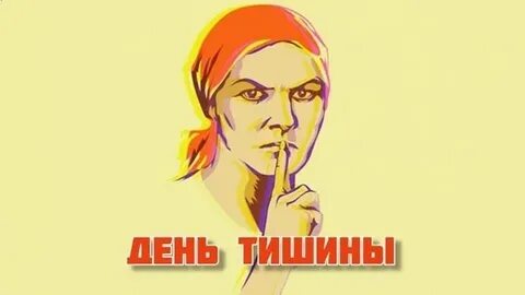 Когда будет день тишины