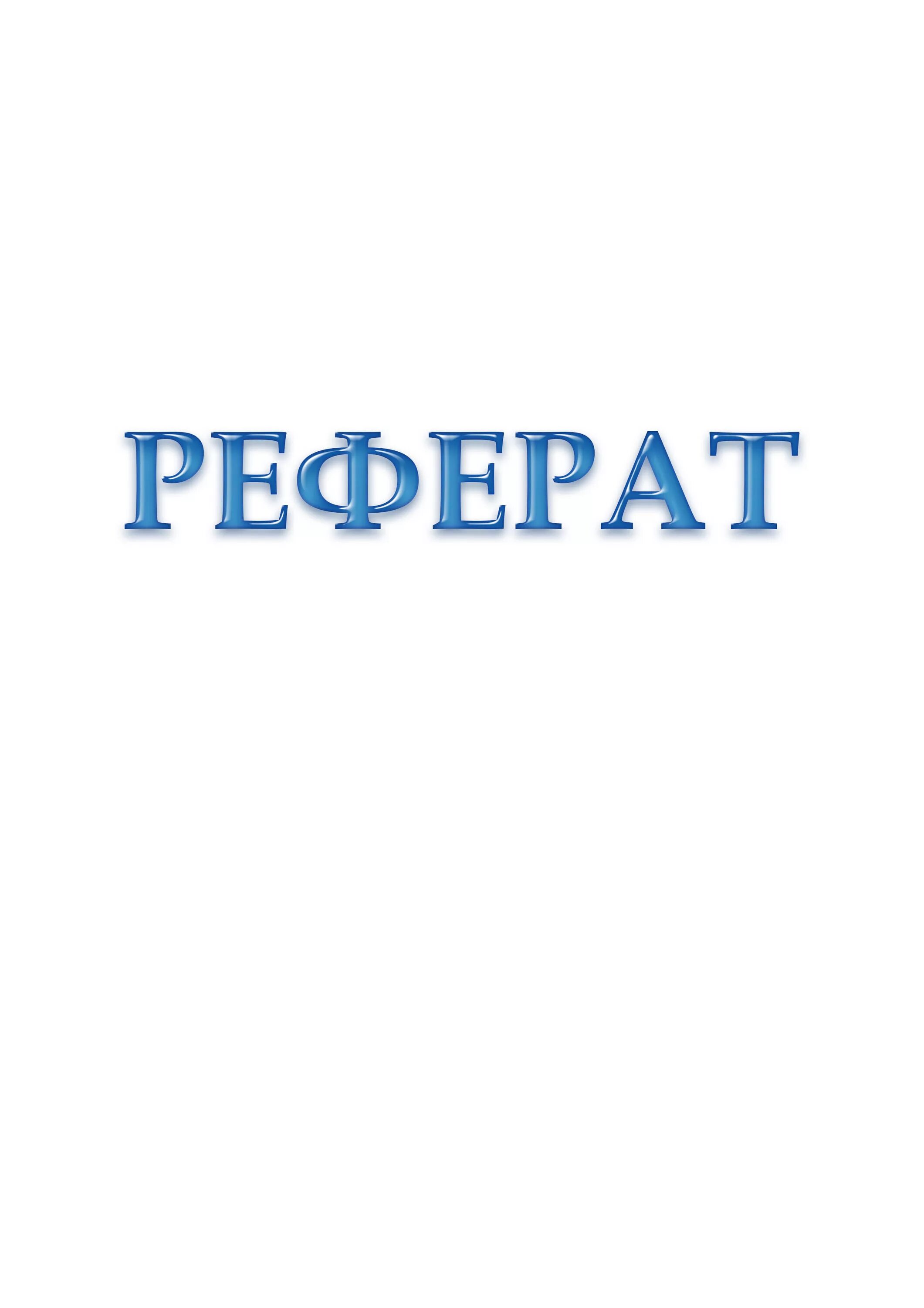 Сообщение обложка. Реферат картинки. Надпись реферат. Обложка реферата. Слово реферат.