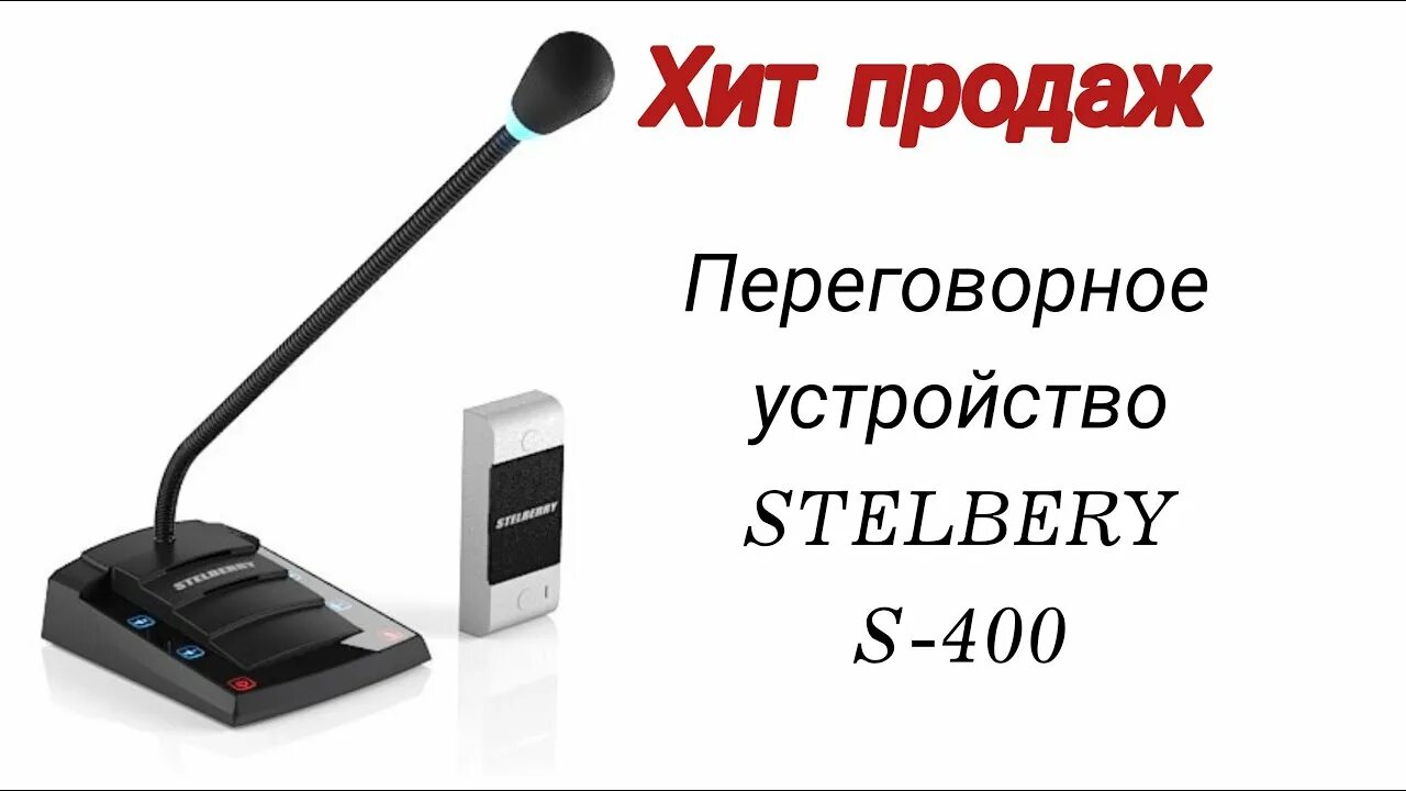 Stelberry s-400 инструкция по установке. Stelberry sx-410/2. Переговорное устройство громкой связи. Stelberry s-400 схема подключения. Stelberry s 400.