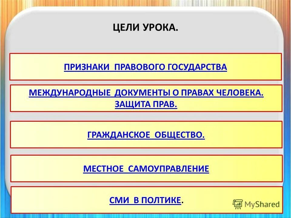 Признаками урока являются. Правовое государство. Признаки правового государства. Гражданское общество и правовое государство. Цель правового государства.