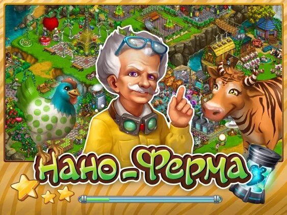 Нано ферма. Игра нано ферма. нано ферма картинки. фото игры нано-ферма.