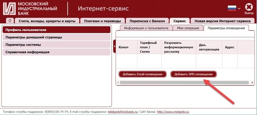 Сбп отключить банки. Минбанк Телебанк. Отключить смс оповещение Московский Индустриальный банк. Оповещение пополнения счета. Идентификатор МИНБАНКА.