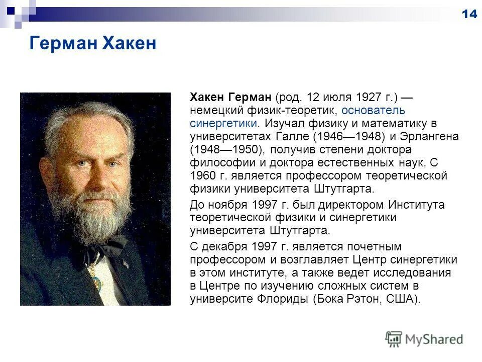 Основоположник синергетики герман хакен. Основоположник синергетики герман хакен. Родоначальники синергетики. Герман хакен синергетика. Синергетика представители отечественной.