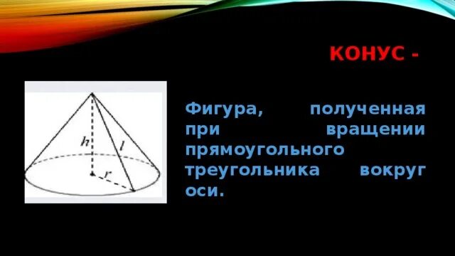 Фигура вращения треугольника. При вращении треугольника вокруг. Вращение треугольника вокруг оси. Вращающийся треугольник.