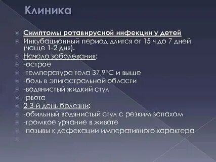 Ротавирусная кишечная инфекция инкубационный период