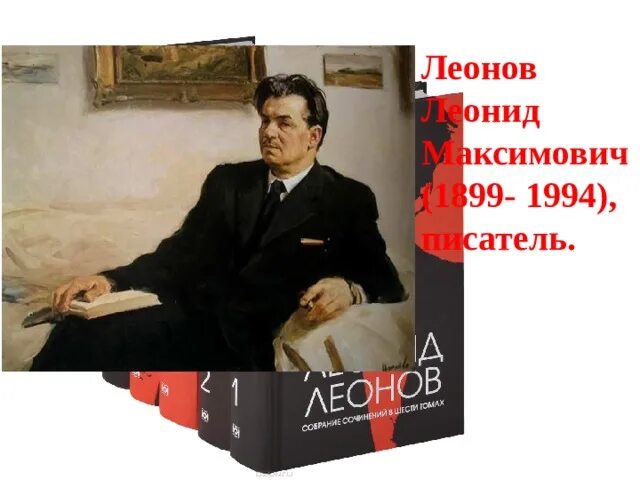 Л Леонов. Писатель Леонов л.м..