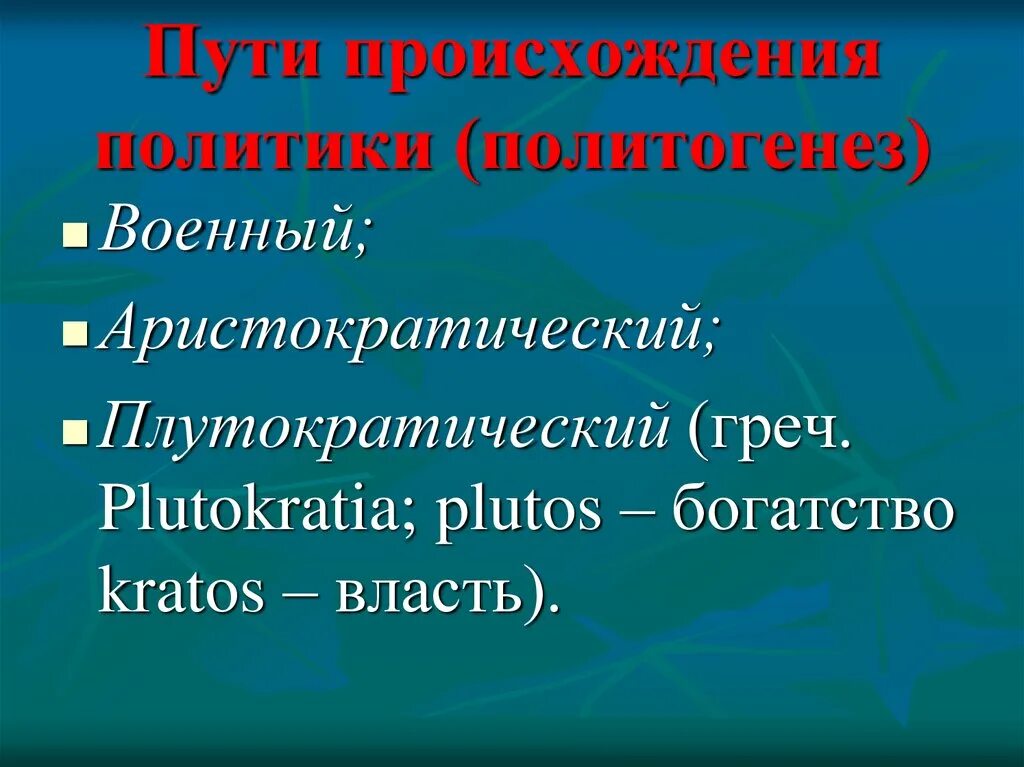 Формы политогенеза. Пути политогенеза и этапы образования государства. Политогенез этапы. Политогенез и этапы образования государства. Политогенез этапы.
