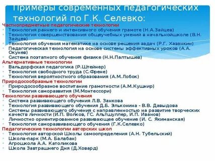 Саморазвивающего обучения селевко г к