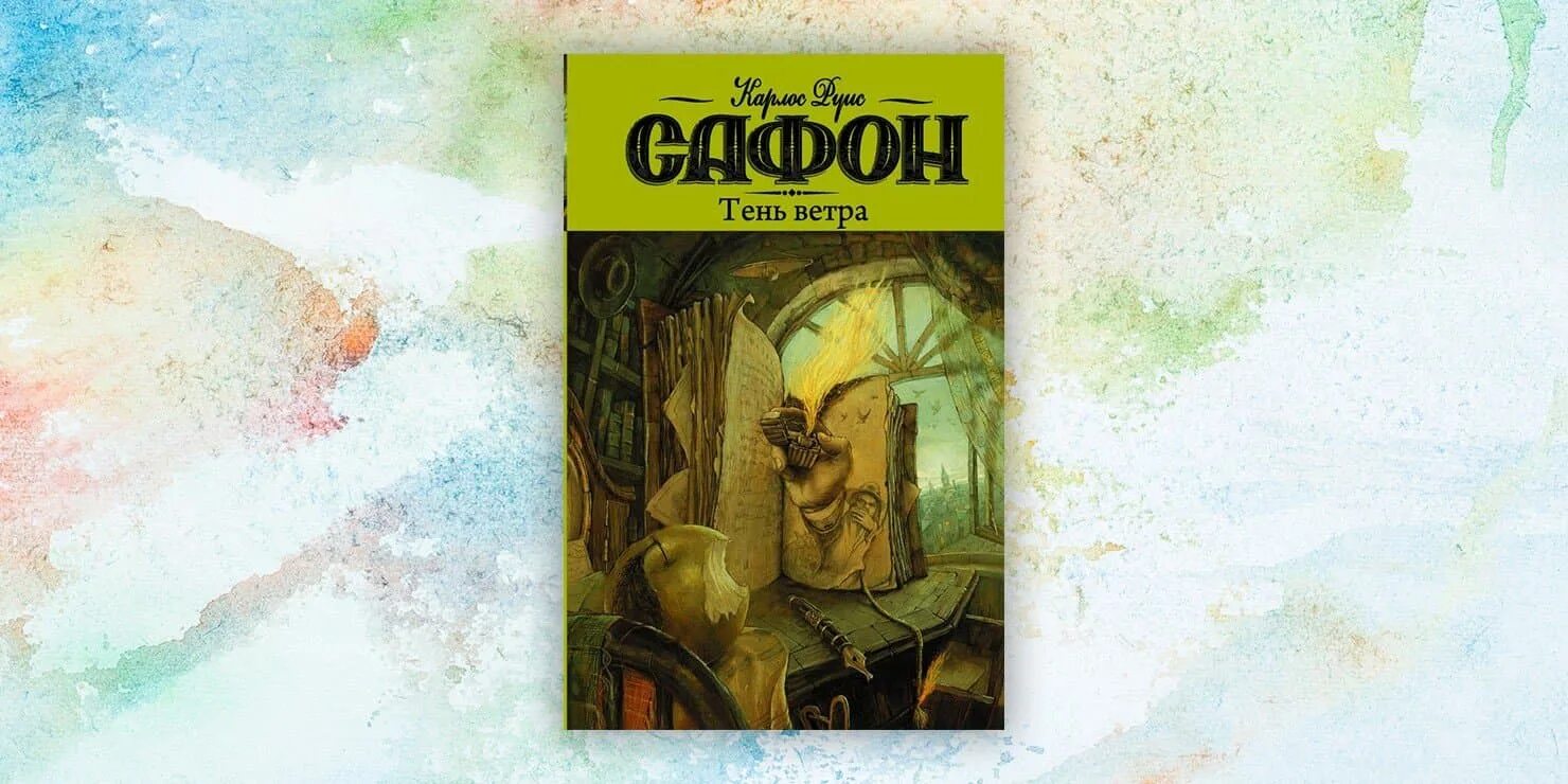 Тень ветра карлос руис. Карлос руис сафон книги карлоса руиса. "узник неба". Книга сафон тень ветра. Карлос руис сафон "тень ветра".