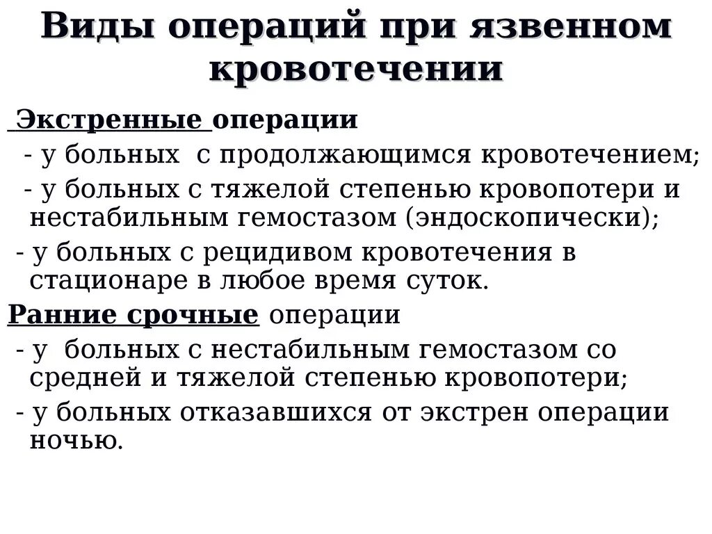 Хирургическое лечение язвы. Операции при кровотечении при язвенной. Операция при язвенном кровотечении. Показания к операции при желудочно-кишечном кровотечении. Показания к операции при кровотечении..