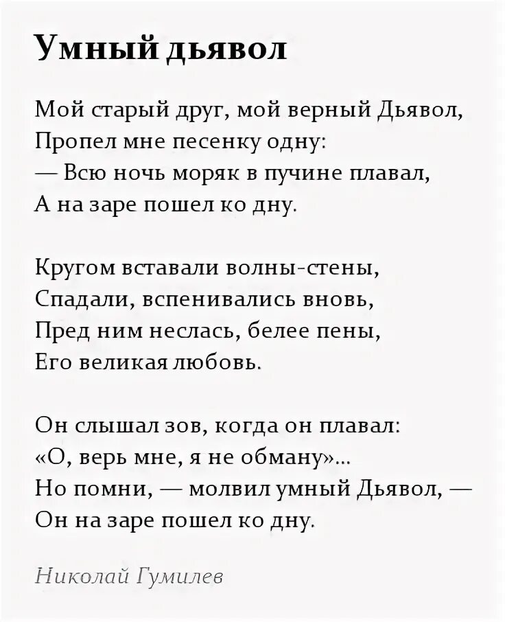 Умный дьявол гумилев стих. Мой старый друг мой верный дьявол. Гумилев мой старый друг мой верный дьявол. Умный дьявол гумилев. Гумилев мой старый друг мой верный дьявол.