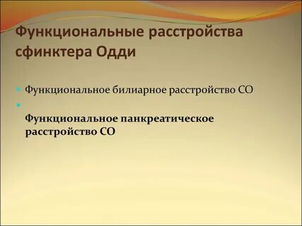Расстройства сфинктера одди