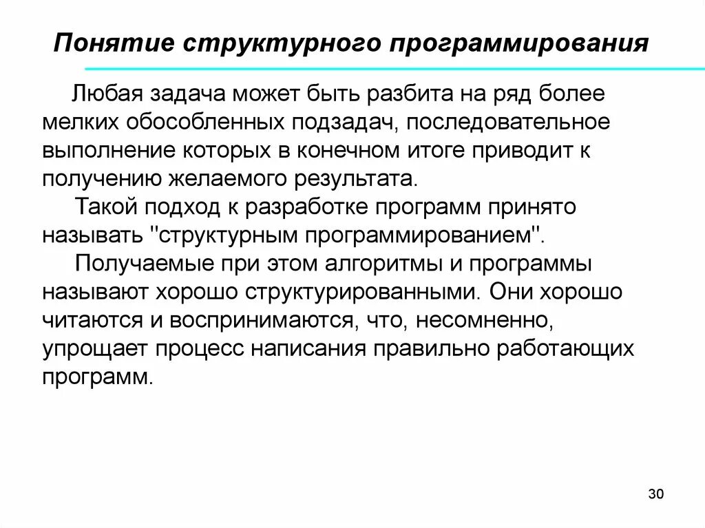 Этапы решения задачи программирования. Структурное программирование. Концепции структурного программирования. Структура программирования. Понятие о программировании.