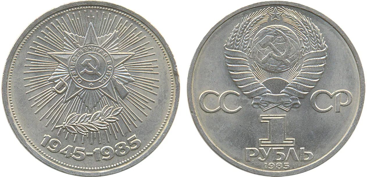 Монеты СССР 1941-1945. Советский рубль 1941. Монета 1 рубль СССР. 1 Рубль 1985 год «40 лет Победы в ВОВ 1941-1945 гг.». 3 рубля юбилейные