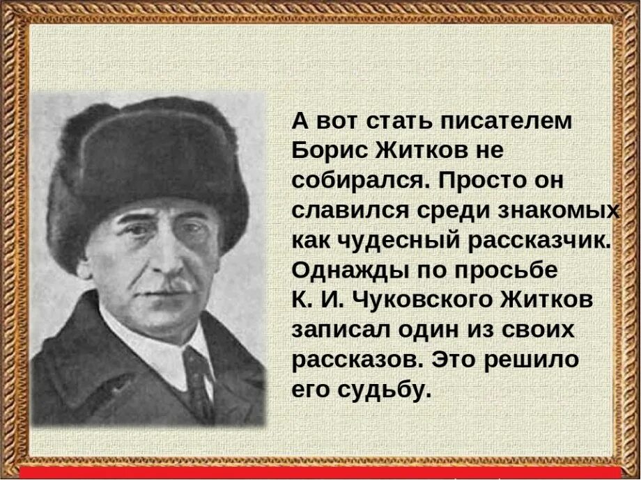 Факты о б житкове