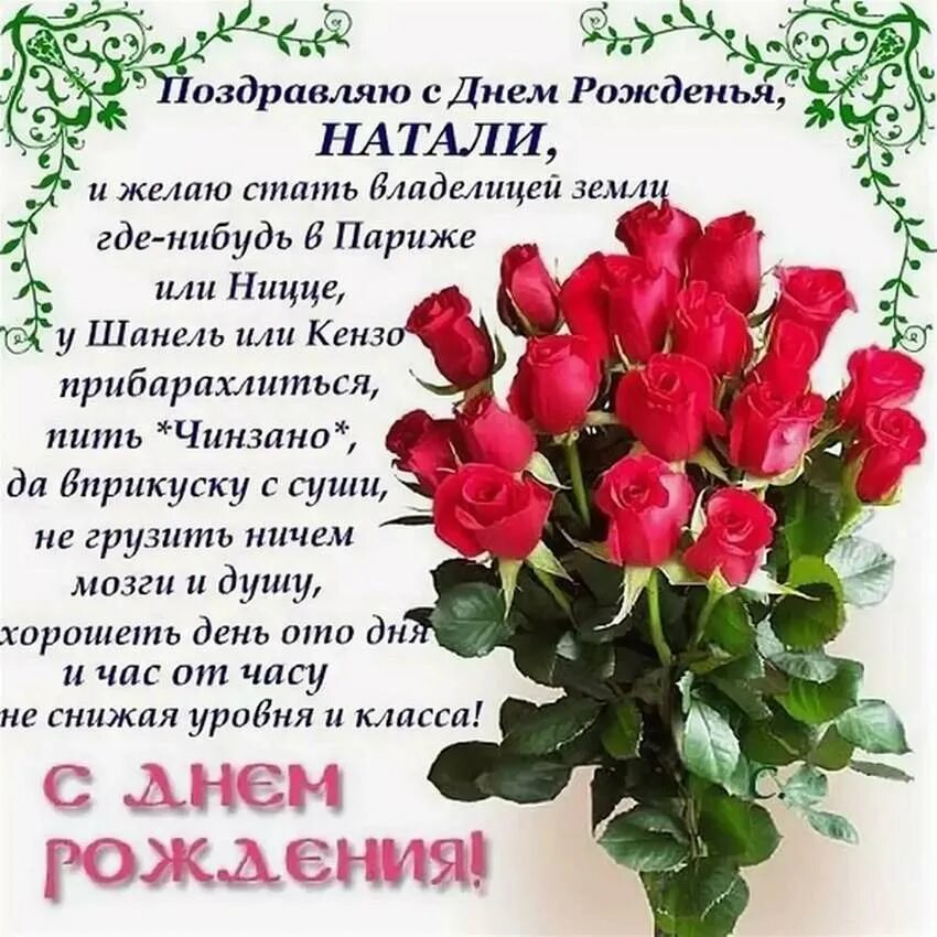 Красивые картинки наташе. С днём рождения Наталья. Наташа с днём рождения поздравления. Открытки с днём рождения Наталья. Нагаша с днем рождения.
