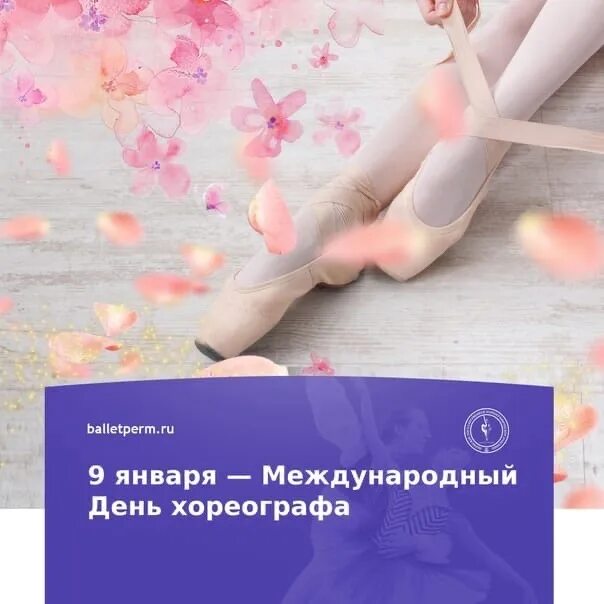 День хореографа. День хореографа 2023. День хореографии 9 января. Международный день хореографа 9 января поздравление. День хореографа 2023.