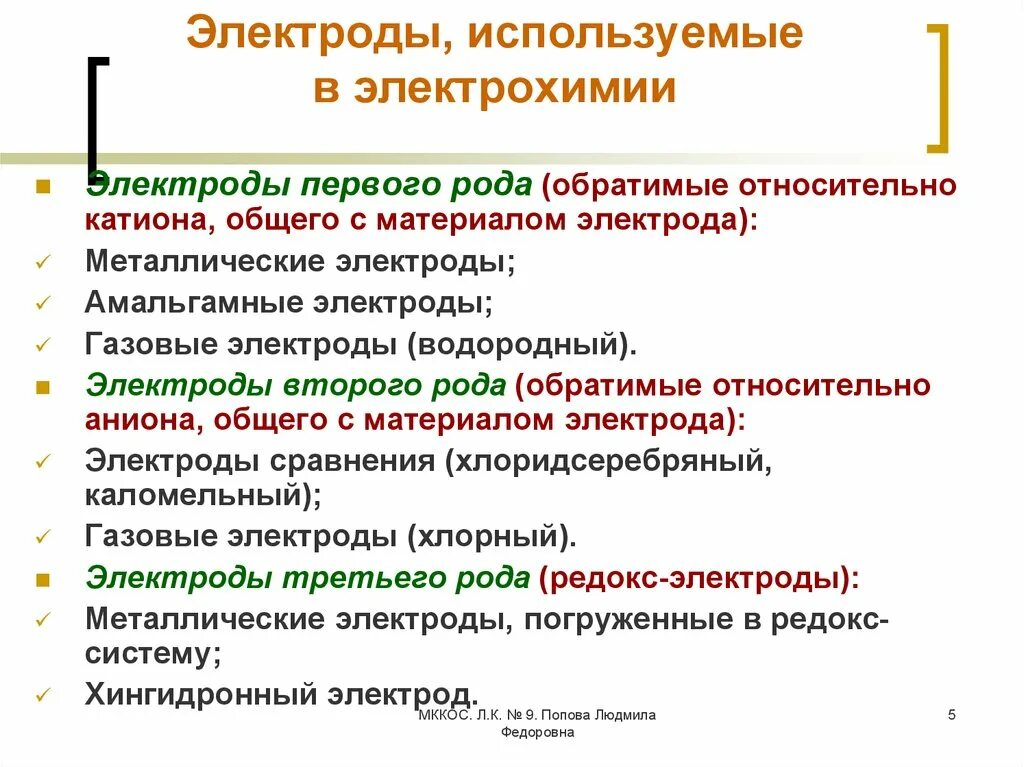 Электроды первого второго и третьего рода. Электроды первого и второго рода примеры. Электроды второго рода классификация. Металлические электроды первого и второго рода.