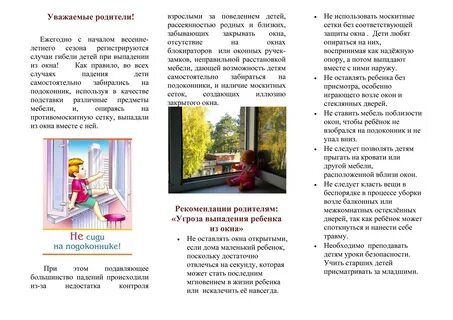 Памятка для родителей окна
