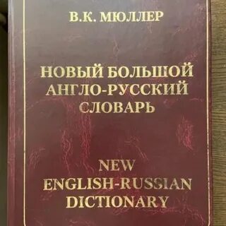 Мюллер большой англо русский словарь