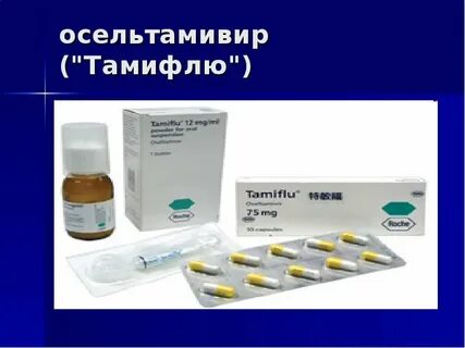 Осельтамивир сироп детский