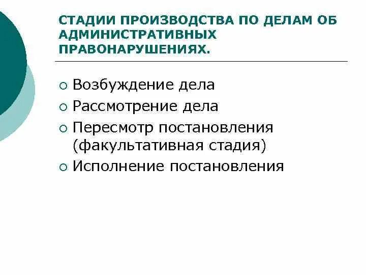 Стадии производства по делу. Стадии производства по делам об административных правонарушениях. Стадия пересмотр административное дело. Стадии дела об административном правонарушении. Производство по делам об административных нарушениях