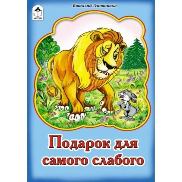 Подарок для самого слабого заяц. Подарок для самого слабого союзмультфильм. Подарок самому слабому. Подарок для самого слабого. Подарок самому слабому.