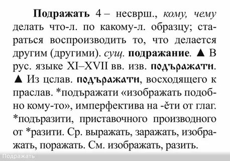 Подражать проверочное слово