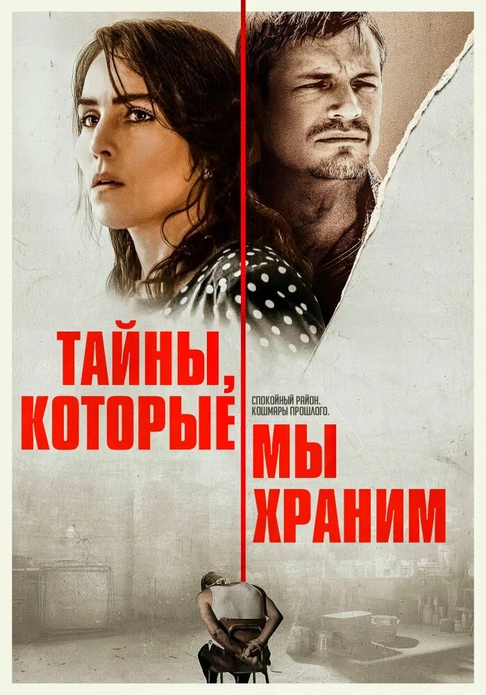 Тайны которые были раскрыты. Тайны, которые мы храним (2025). секреты которые она хранит постер.