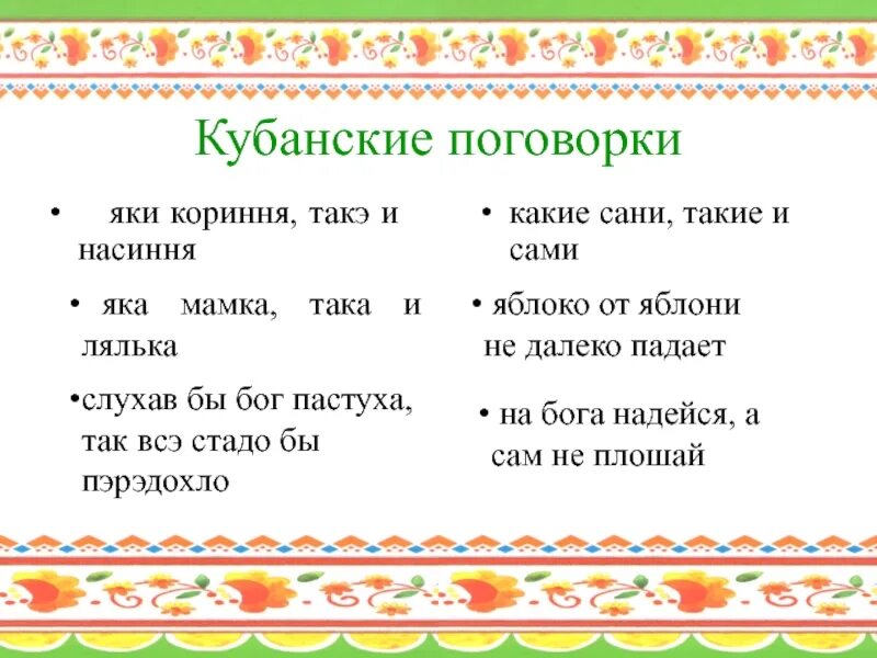 Кубанские пословицы. Кубанские поговорки и пословицы на казачьем. Кубанские поговорки и пословицы на казачьем. Кубанские пословицы 3 класс. Кубанские пословицы и поговорки.