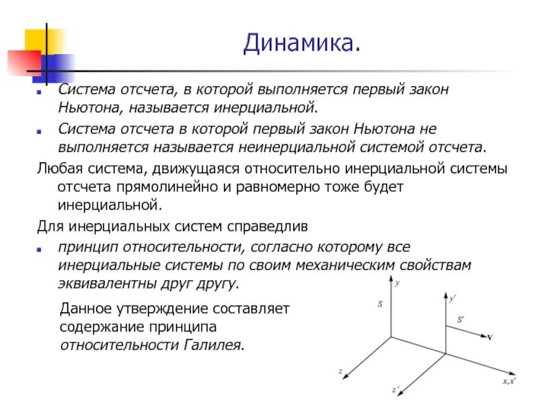 В каких системах выполняется законы ньютона. Инерциальная система отсчёта в физике 10 класс. система отсчета. инерциальные системы отсчета первый закон ньютона. динамика инерциальная система отсчета.
