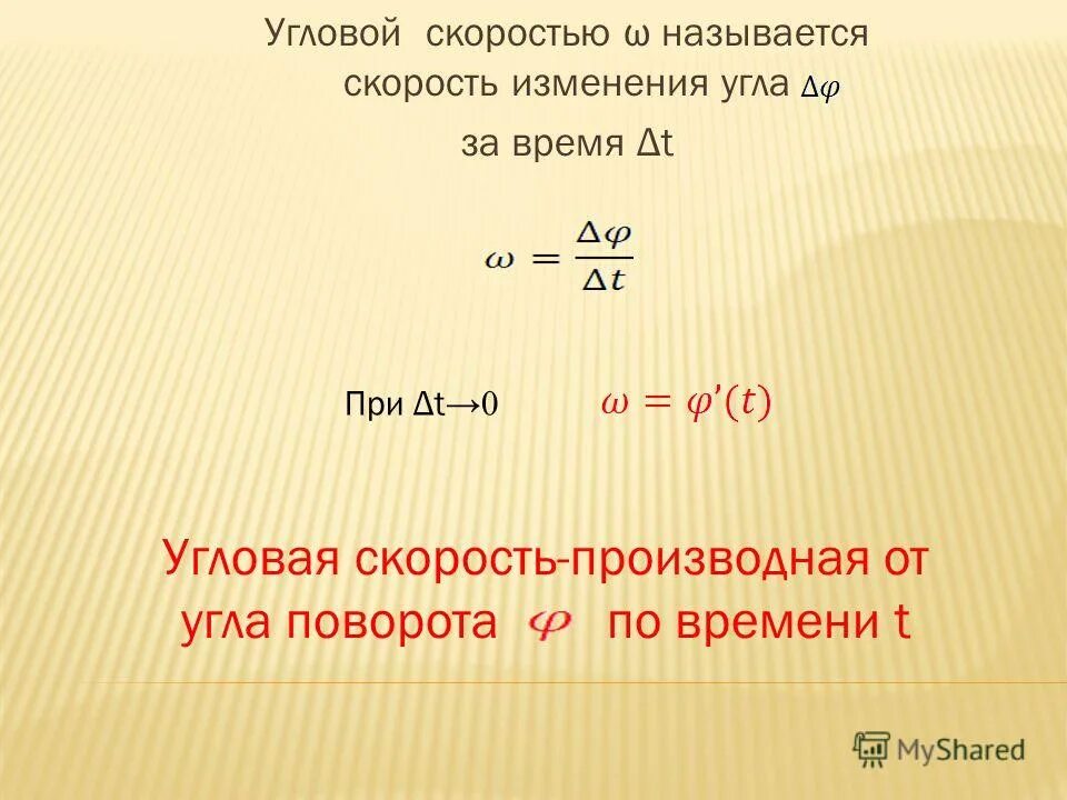 скорость векторная величина. угловая скорость как производная от угла поворота по времени. скорость рпд. как найти ускорение в физике 8 класс. скорость изменения скорости называется.