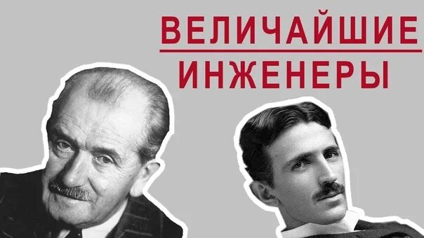 Лучший инженер в мире 162. Великие инженеры. великий инженер конструктор.