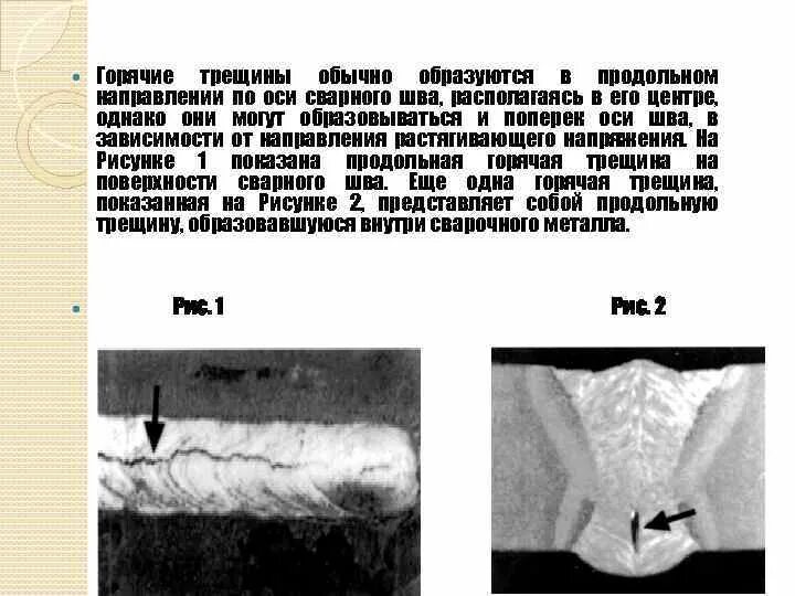 Образование трещин при сварке. Механизм образования холодных и горячих трещин при сварке. Причины образования холодных и горячих трещин при сварке. Трещины в сварном шве. Холодная трещина сварного шва.