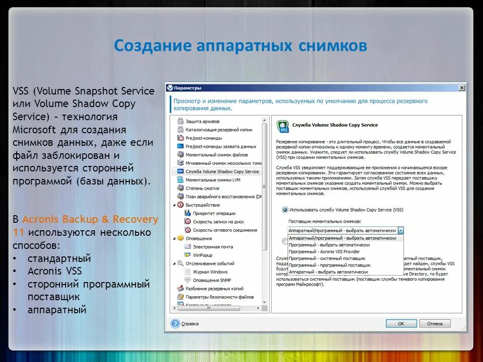 Программный поставщик теневого копирования microsoft. Поставщик программного обеспечения windows. стороннее программное обеспечение. служба vss. сторонние программы.