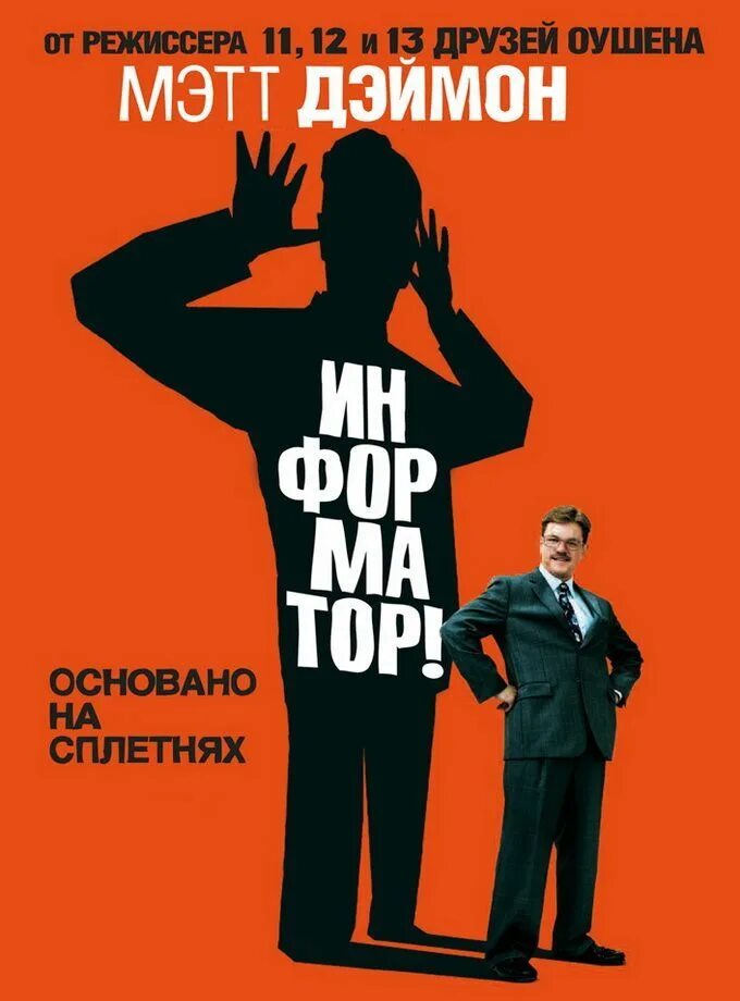 Какой информатор. Информатор. осведомитель плакат. the informant 2009.